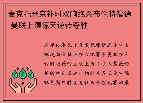 麦克托米奈补时双响绝杀布伦特福德 曼联上演惊天逆转夺胜 麦克托米奈补时双响绝杀布伦特福德 曼联上演惊天逆转夺胜