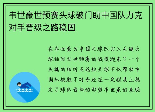 韦世豪世预赛头球破门助中国队力克对手晋级之路稳固 韦世豪世预赛头球破门助中国队力克对手晋级之路稳固