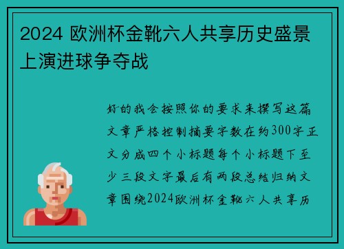 2024 欧洲杯金靴六人共享历史盛景 上演进球争夺战