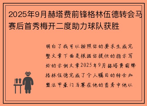 2025年9月赫塔费前锋格林伍德转会马赛后首秀梅开二度助力球队获胜