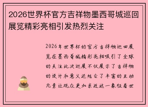 2026世界杯官方吉祥物墨西哥城巡回展览精彩亮相引发热烈关注 2026世界杯官方吉祥物墨西哥城巡回展览精彩亮相引发热烈关注