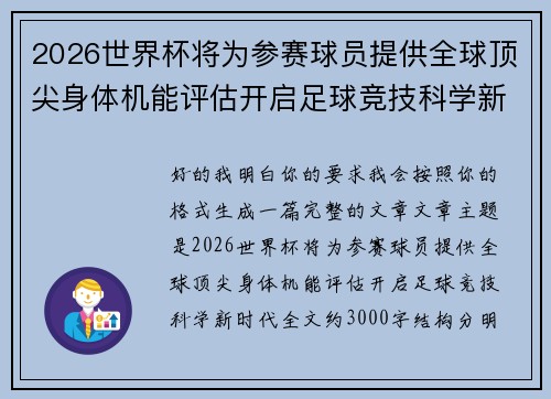 2026世界杯将为参赛球员提供全球顶尖身体机能评估开启足球竞技科学新时代 2026世界杯将为参赛球员提供全球顶尖身体机能评估开启足球竞技科学新时代