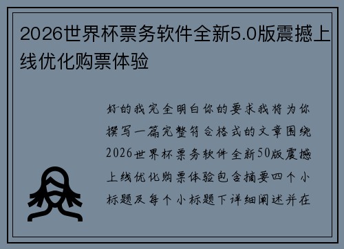 2026世界杯票务软件全新5.0版震撼上线优化购票体验