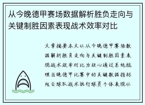 从今晚德甲赛场数据解析胜负走向与关键制胜因素表现战术效率对比 从今晚德甲赛场数据解析胜负走向与关键制胜因素表现战术效率对比