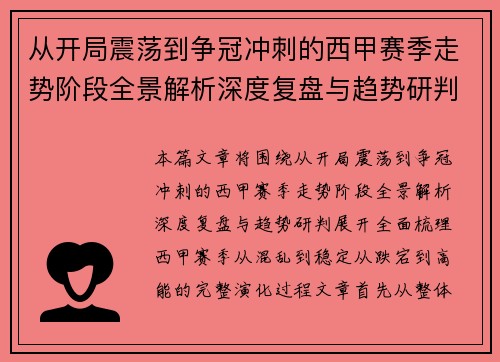 从开局震荡到争冠冲刺的西甲赛季走势阶段全景解析深度复盘与趋势研判