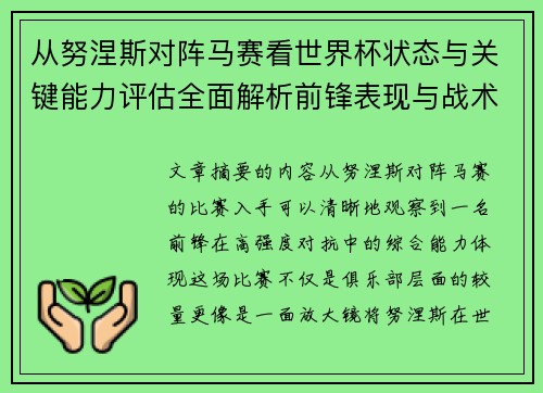 从努涅斯对阵马赛看世界杯状态与关键能力评估全面解析前锋表现与战术价值