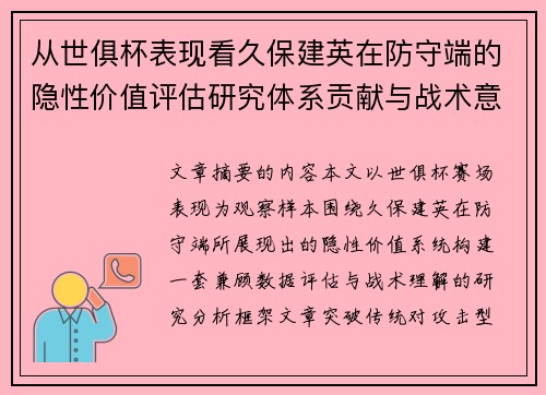从世俱杯表现看久保建英在防守端的隐性价值评估研究体系贡献与战术意义