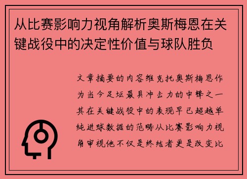 从比赛影响力视角解析奥斯梅恩在关键战役中的决定性价值与球队胜负