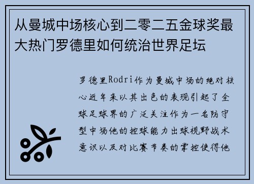 从曼城中场核心到二零二五金球奖最大热门罗德里如何统治世界足坛