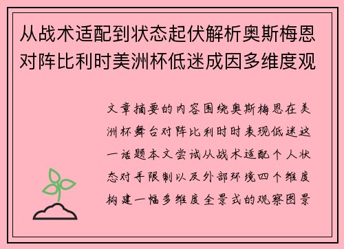 从战术适配到状态起伏解析奥斯梅恩对阵比利时美洲杯低迷成因多维度观察全景