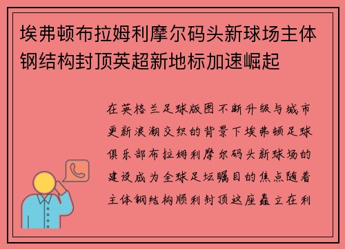 埃弗顿布拉姆利摩尔码头新球场主体钢结构封顶英超新地标加速崛起