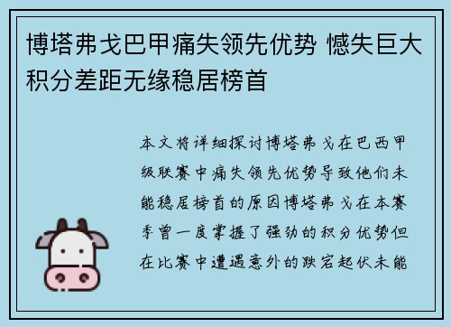 博塔弗戈巴甲痛失领先优势 憾失巨大积分差距无缘稳居榜首