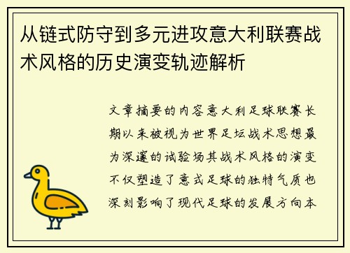 从链式防守到多元进攻意大利联赛战术风格的历史演变轨迹解析