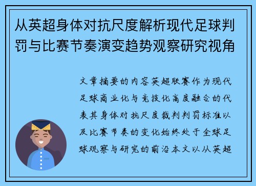 从英超身体对抗尺度解析现代足球判罚与比赛节奏演变趋势观察研究视角 从英超身体对抗尺度解析现代足球判罚与比赛节奏演变趋势观察研究视角