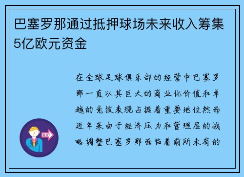巴塞罗那通过抵押球场未来收入筹集5亿欧元资金