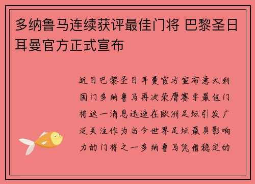 多纳鲁马连续获评最佳门将 巴黎圣日耳曼官方正式宣布