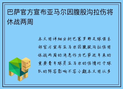 巴萨官方宣布亚马尔因腹股沟拉伤将休战两周