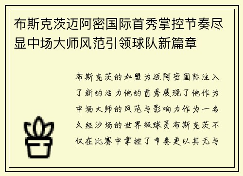 布斯克茨迈阿密国际首秀掌控节奏尽显中场大师风范引领球队新篇章