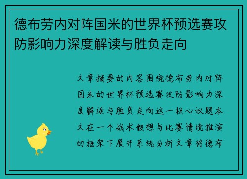 德布劳内对阵国米的世界杯预选赛攻防影响力深度解读与胜负走向