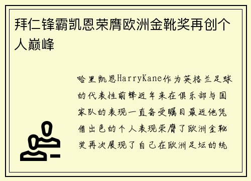 拜仁锋霸凯恩荣膺欧洲金靴奖再创个人巅峰