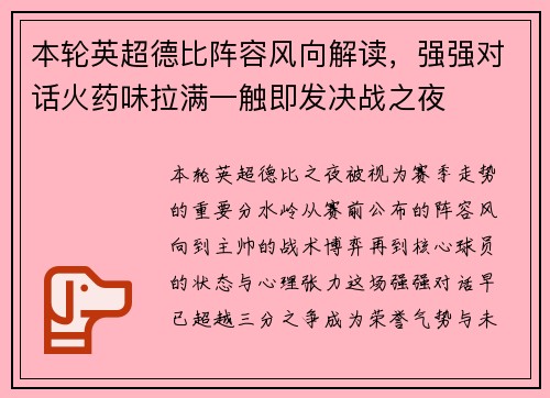 本轮英超德比阵容风向解读，强强对话火药味拉满一触即发决战之夜