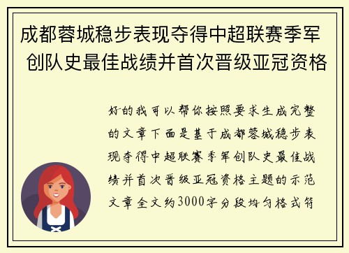 成都蓉城稳步表现夺得中超联赛季军 创队史最佳战绩并首次晋级亚冠资格 成都蓉城稳步表现夺得中超联赛季军 创队史最佳战绩并首次晋级亚冠资格