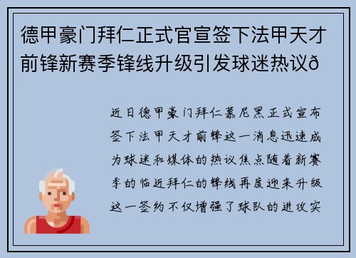 德甲豪门拜仁正式官宣签下法甲天才前锋新赛季锋线升级引发球迷热议🔥⚽ 德甲豪门拜仁正式官宣签下法甲天才前锋新赛季锋线升级引发球迷热议🔥⚽