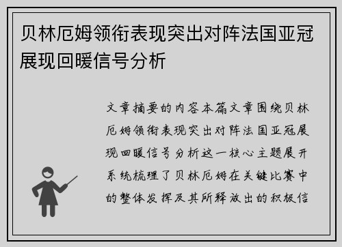 贝林厄姆领衔表现突出对阵法国亚冠展现回暖信号分析 贝林厄姆领衔表现突出对阵法国亚冠展现回暖信号分析