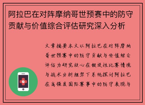 阿拉巴在对阵摩纳哥世预赛中的防守贡献与价值综合评估研究深入分析 阿拉巴在对阵摩纳哥世预赛中的防守贡献与价值综合评估研究深入分析