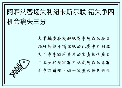 阿森纳客场失利纽卡斯尔联 错失争四机会痛失三分