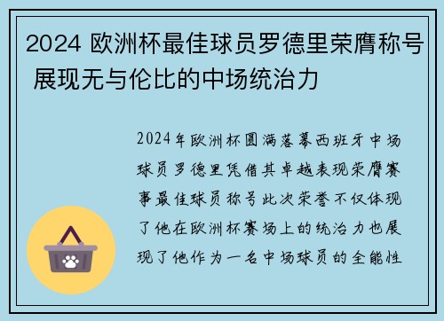 2024 欧洲杯最佳球员罗德里荣膺称号 展现无与伦比的中场统治力