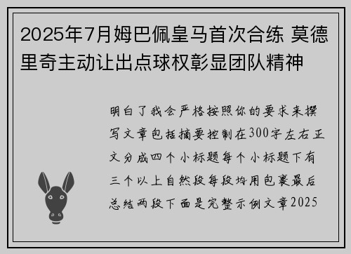 2025年7月姆巴佩皇马首次合练 莫德里奇主动让出点球权彰显团队精神 2025年7月姆巴佩皇马首次合练 莫德里奇主动让出点球权彰显团队精神