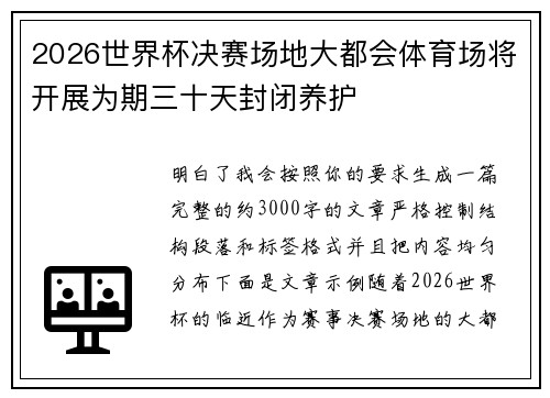 2026世界杯决赛场地大都会体育场将开展为期三十天封闭养护