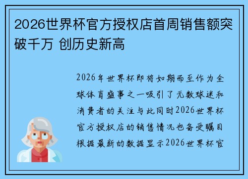 2026世界杯官方授权店首周销售额突破千万 创历史新高 2026世界杯官方授权店首周销售额突破千万 创历史新高