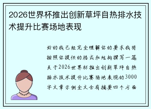 2026世界杯推出创新草坪自热排水技术提升比赛场地表现 2026世界杯推出创新草坪自热排水技术提升比赛场地表现