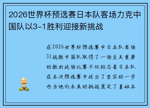 2026世界杯预选赛日本队客场力克中国队以3-1胜利迎接新挑战 2026世界杯预选赛日本队客场力克中国队以3-1胜利迎接新挑战