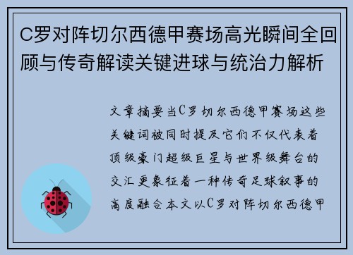 C罗对阵切尔西德甲赛场高光瞬间全回顾与传奇解读关键进球与统治力解析 C罗对阵切尔西德甲赛场高光瞬间全回顾与传奇解读关键进球与统治力解析