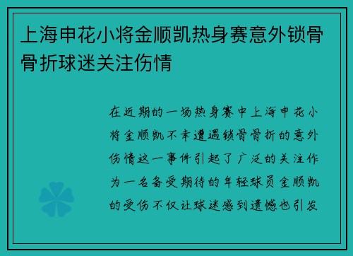 上海申花小将金顺凯热身赛意外锁骨骨折球迷关注伤情