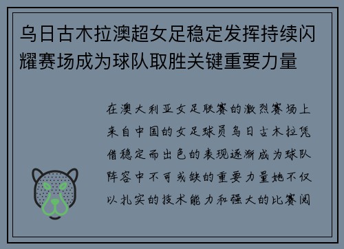 乌日古木拉澳超女足稳定发挥持续闪耀赛场成为球队取胜关键重要力量