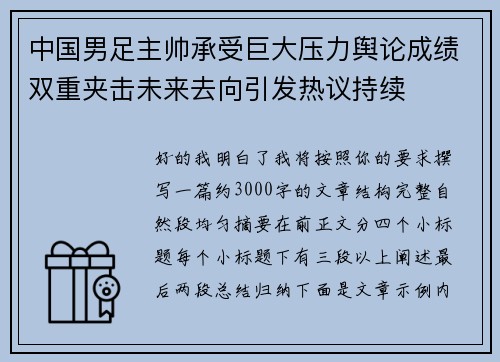 中国男足主帅承受巨大压力舆论成绩双重夹击未来去向引发热议持续