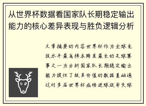 从世界杯数据看国家队长期稳定输出能力的核心差异表现与胜负逻辑分析