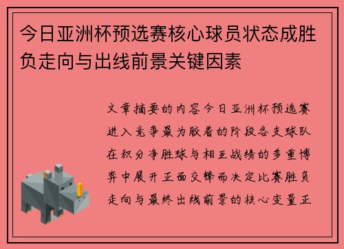 今日亚洲杯预选赛核心球员状态成胜负走向与出线前景关键因素