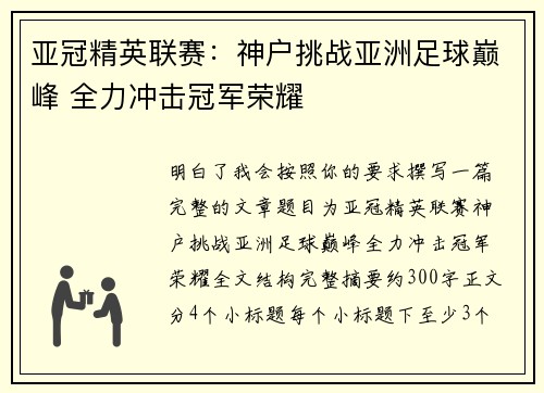 亚冠精英联赛：神户挑战亚洲足球巅峰 全力冲击冠军荣耀