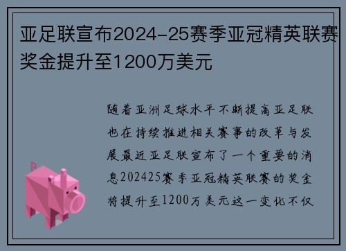 亚足联宣布2024-25赛季亚冠精英联赛奖金提升至1200万美元