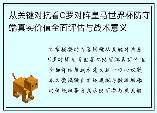 从关键对抗看C罗对阵皇马世界杯防守端真实价值全面评估与战术意义 从关键对抗看C罗对阵皇马世界杯防守端真实价值全面评估与战术意义