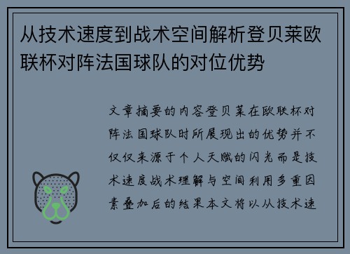 从技术速度到战术空间解析登贝莱欧联杯对阵法国球队的对位优势 从技术速度到战术空间解析登贝莱欧联杯对阵法国球队的对位优势