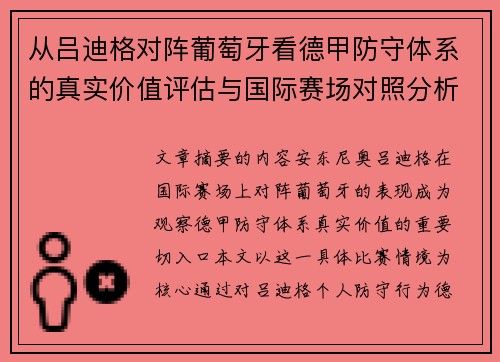 从吕迪格对阵葡萄牙看德甲防守体系的真实价值评估与国际赛场对照分析 从吕迪格对阵葡萄牙看德甲防守体系的真实价值评估与国际赛场对照分析