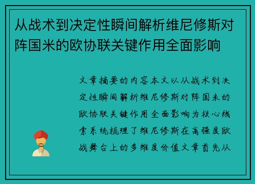 从战术到决定性瞬间解析维尼修斯对阵国米的欧协联关键作用全面影响 从战术到决定性瞬间解析维尼修斯对阵国米的欧协联关键作用全面影响