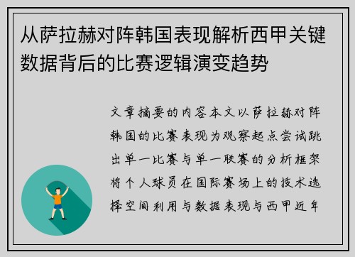 从萨拉赫对阵韩国表现解析西甲关键数据背后的比赛逻辑演变趋势 从萨拉赫对阵韩国表现解析西甲关键数据背后的比赛逻辑演变趋势