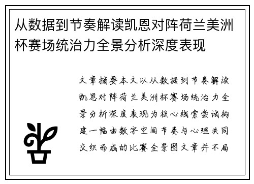 从数据到节奏解读凯恩对阵荷兰美洲杯赛场统治力全景分析深度表现